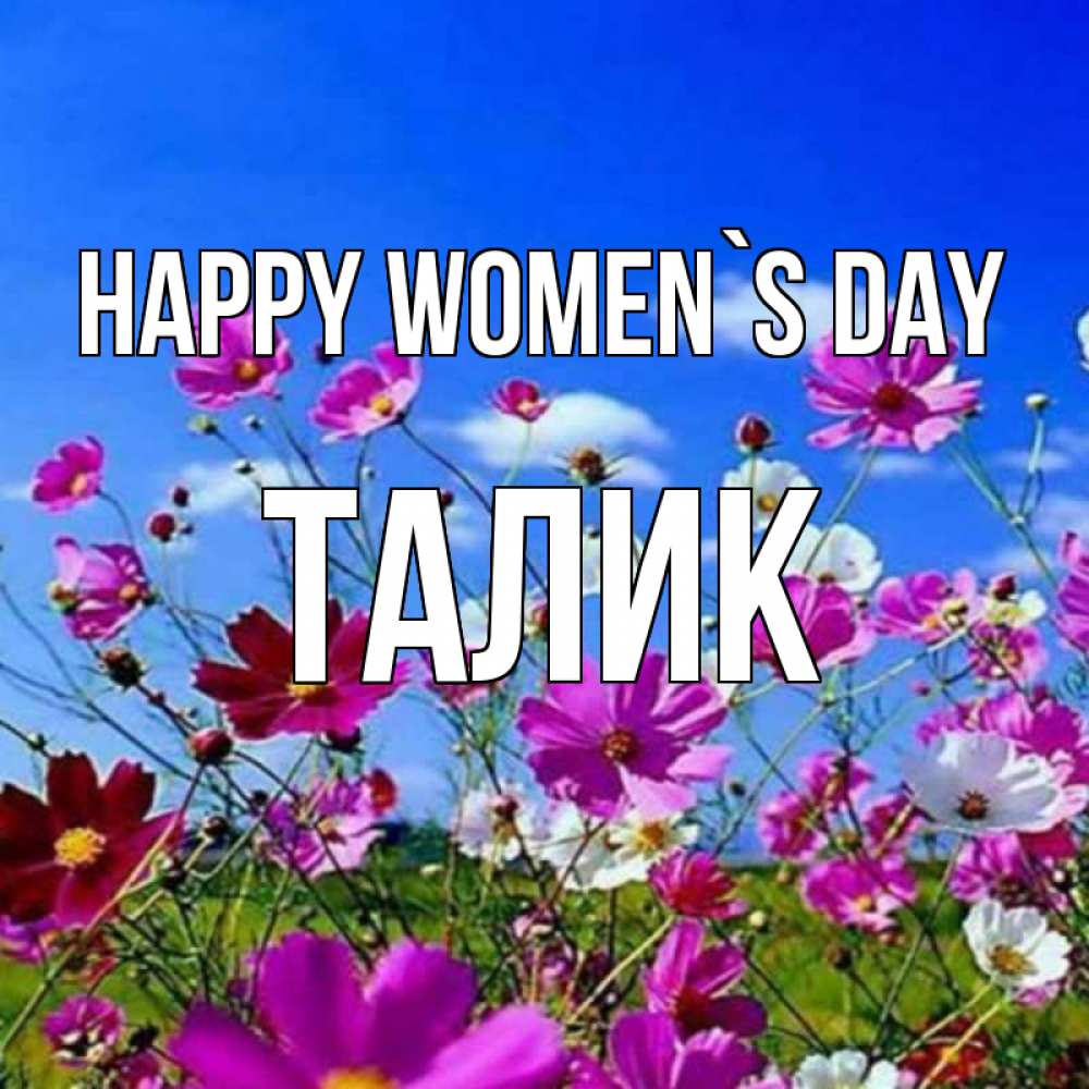 Greetings card с именем, Талик happy women`s day цветы Greetings with text for free download 